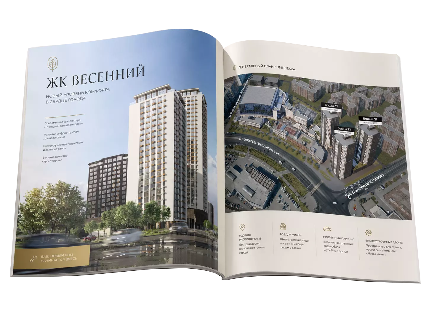 Красочный разворот каталога ЖК Весенний