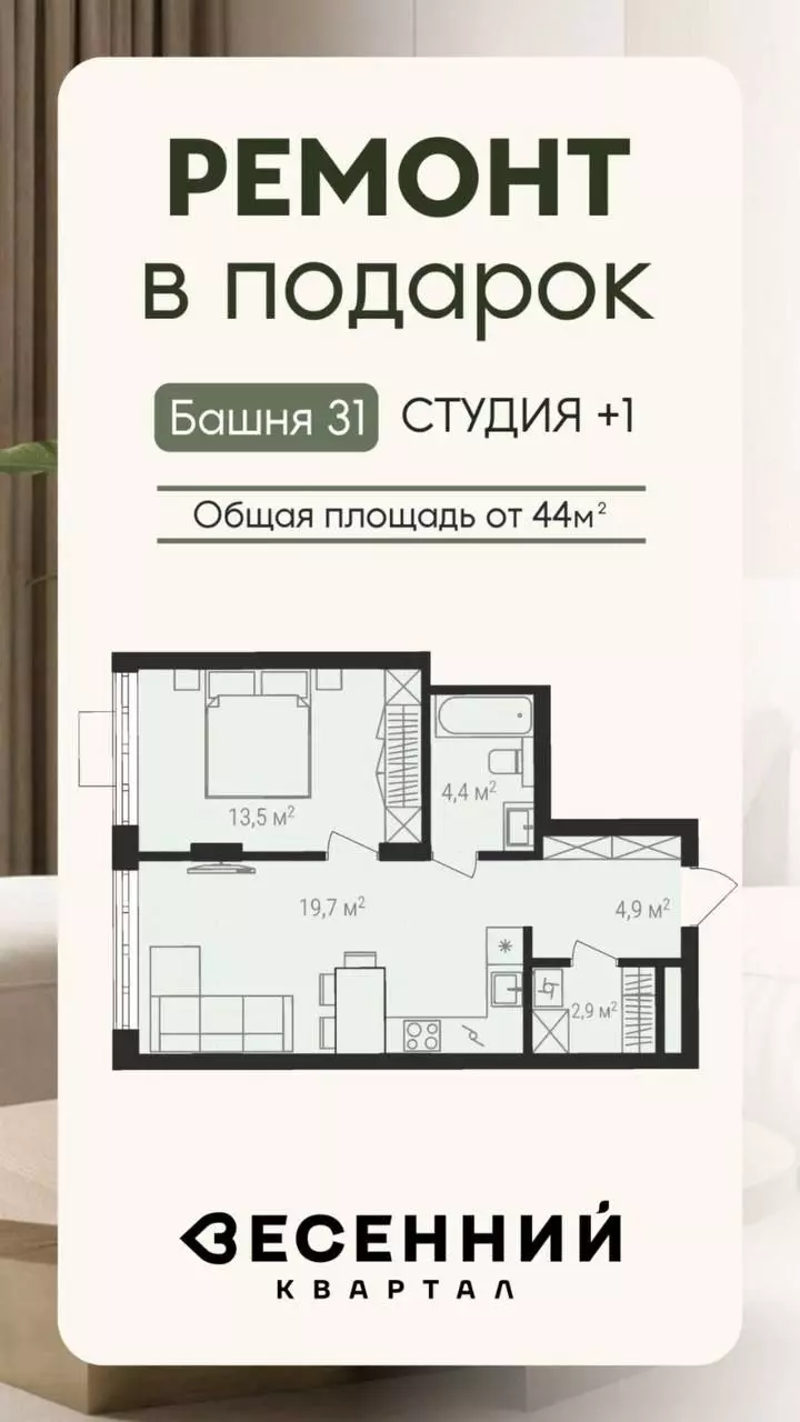 Информируем, что в ЖК «Весеннем» (а именно по дому, находящемуся на проектном финансировании ВТБ) запущена новая акция 🎁 «Ремонт в подарок». 2