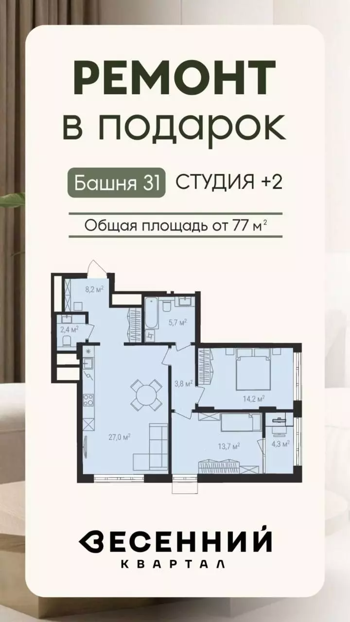 Информируем, что в ЖК «Весеннем» (а именно по дому, находящемуся на проектном финансировании ВТБ) запущена новая акция 🎁 «Ремонт в подарок». 3