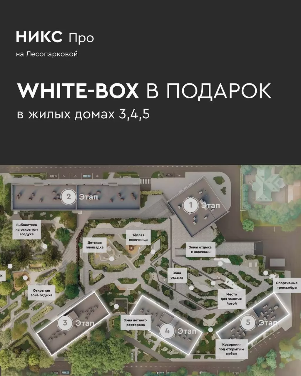 🌆 White-box в подарок в первой очереди НИКС Про на Лесопарковой. 1