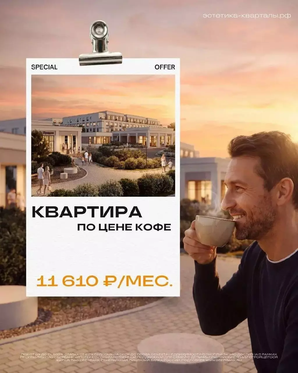 Представьте: каждый день вы пьете кофе. А ведь эти же деньги могли бы стать вашим домом. 1