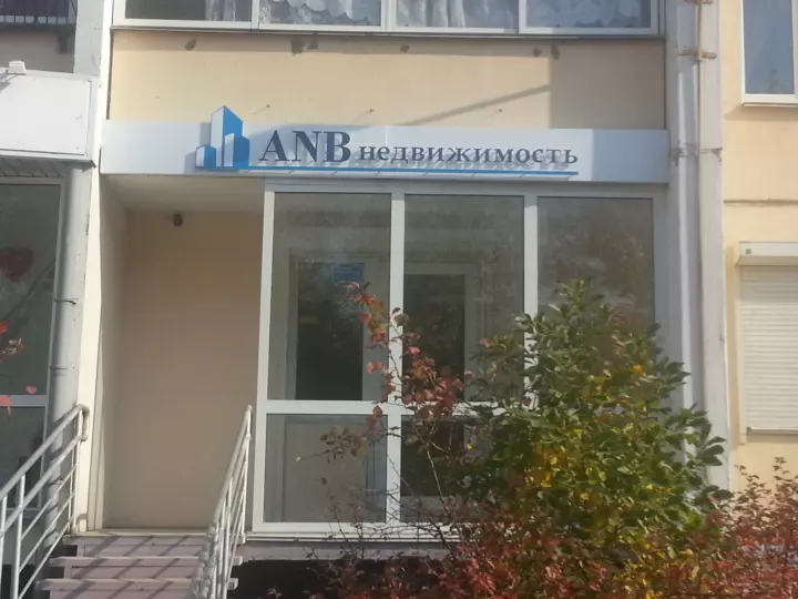 Первый офис агентства ANB Недвижимость
